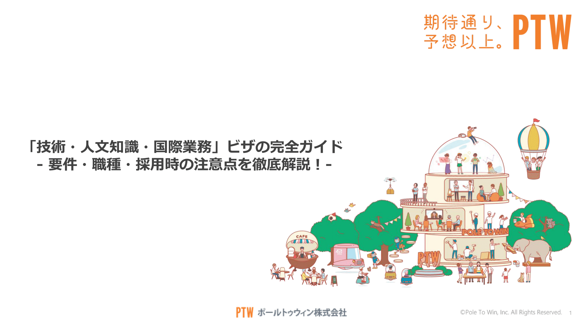 「技術・人文知識・国際業務」ビザの完全ガイド - 要件・職種・採用時の注意点を徹底解説！-
